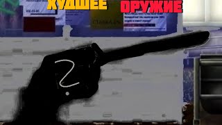 Револьверсамое худшее оружиеannelids online battle [upl. by Nishom451]