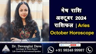 मेष राशि अक्टूबर 2024 राशिफल  Aries October Horoscope devanginidave astrology october rashifal [upl. by Anelim]