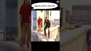 قفزة الموت رحلة إلى المجهول شورت فيلم قصة دراما movie film اكشن دراما فلم قصص أفلام [upl. by Darum]