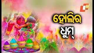 Dola Purnima celebrated across Odisha [upl. by Runstadler]