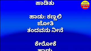 ಕಣ್ಣಲಿ ಜೋತಿ ತಂದವನು ನೀನೆ ಹೃದಯ ಹಾಡಿತುkannali jyoti tandavanu ninehruday haditu [upl. by Primo]