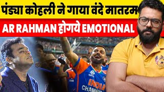 Virat Kohli Hardik Pandya sang Vande Mataram AR Rahman got emotional after seeing it [upl. by Intihw]