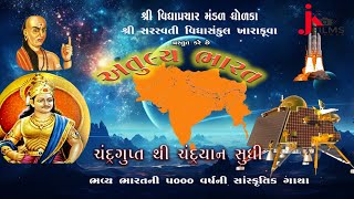 ATULYABHARAT SANSKRUTI KARYAKRAM JK FILM DHOLKA LIVE MO9909294438 [upl. by Sutton]