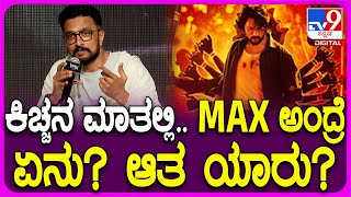 Max Movie Event ಮ್ಯಾಕ್ಸ್ ಸಿನ್ಮಾದ ಟೈಟಲ್‌ ಬಗ್ಗೆ ಇದ್ದ ಕ್ಯೂರಿಸಿಟಿ ಒಡದೇಳಿದ ಸುದೀಪ್  TV9D [upl. by Kinimod751]