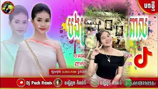 🔶បទកន្ទ្រឹម Remix🍓2025បទថ្មីកំ🎵ពុងល្បីក្នុង🎭Tik Tok 2025🎶🎊🔴DJ Puch Reimx 44K video✅ [upl. by Benita]