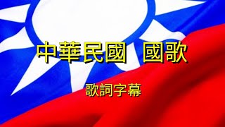 中華民國 國歌 歌詞字幕 [upl. by Barden]