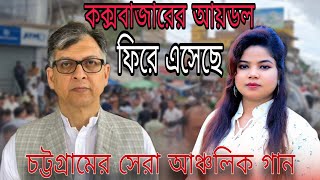 কক্সবাজারের আই ডল ফিরে এসেছে  জনপ্রিয় গান  শিল্পী শিউলি  Chittagong Song 2024  Kalim Music [upl. by Heyes904]