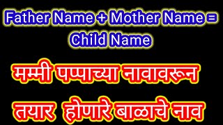 Combination of Couple Name  आईवडिलांच्या नावावरून मुलांची नावे combinationname [upl. by Franciska]