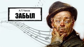 «Забыл» АПЧехов Аудиокнига Читает Владимир Антоник [upl. by Flodnar680]