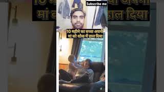 10 mahine ka baccha apni Man ko shauk mein Dal Diya [upl. by Immat]