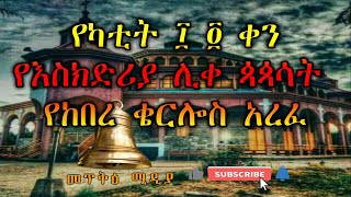 🔴የካቲትአሥራ አራት ፲ ፬ ቀን የእስክድሪያ ሊቀ ጳጳሳት የከበረ ቄርሎስ አረፈSubscribeLikeShareComment [upl. by Iba989]