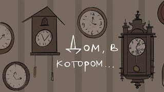 Дом в котором Аниматик  Волна  дайте танк [upl. by Ileane]