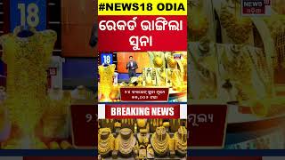 Gold Rate News Live  ରେକର୍ଡ଼ ଭାଙ୍ଗିଲା ସୁନା ଦର  Gold Rate Today  Gold Price Hike  Odia News [upl. by Hartman]