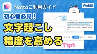 文字起こし精度を高めるコツ｜AI文字起こしサービスNotta「単語登録」 [upl. by Chow]