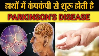 Parkinsons Disease in Hindi  Symptoms amp Treatment [upl. by Shay]