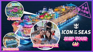 【Ship Tour】久等啦！全新世界級巨輪ICON OF THE SEAS海洋標誌號Ship tour（上）來啦！ [upl. by Ashly683]