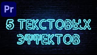 ТОП 5 ПРОСТЫХ КРУТЫХ ЭФФЕКТОВ С ТЕКСТОМ В Adobe Premiere Pro [upl. by Halilak]