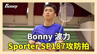 羽球裝備｜羽球拍推薦 Sporter系列 SP187攻防拍 劉楚樑教練 羽球教練推薦 羽球拍 開箱 Bonny波力羽球 [upl. by Annuaerb]