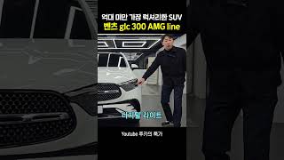 촤라락 화려함의 끝판 2025 벤츠 GLC 300 디지털 라이트 시연 [upl. by Meedan]