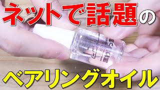 ネットで話題のベアリングオイルを忖度抜きレビュー！【ミニ四駆】 hobby mini4wd ミニ四駆 shorts 総師範YuKi [upl. by Vitia787]