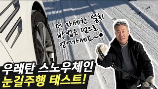 우레탄 스노우 체인 눈길주행 테스트 amp 텐벨트 설치방법 [upl. by Zumstein60]