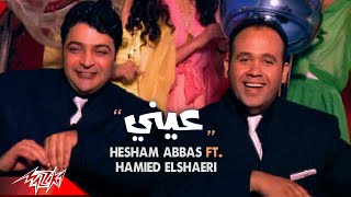 Hesham Abbas ft Hamied El Shaeri  Einy  Official Music Video  هشام عباس وحميد الشاعرى  عينى [upl. by Hetti694]