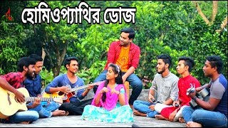 Homeopathir Dose  by Tasrif Khan  Cover Shopnojal Band  Moyuri  Bangla New Song 2019 [upl. by Jacobine271]