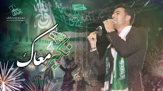 اغنية اليوم الوطني 94  نكبر معاكِ فؤاد عبد الواحد  نحلم ونحقق 2024 [upl. by Delilah]