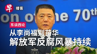 从李尚福到苗华 解放军反腐风暴持续 China’s military purge Miao Hua’s suspension 东谈西论 早报播客 [upl. by Sairahcaz]