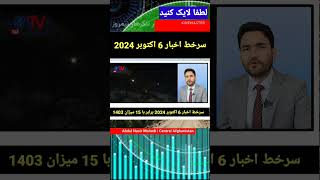 سرخط خبرهای 6 اکتوبر 2024 برابر با 15 میزان 1403 [upl. by Imyaj]