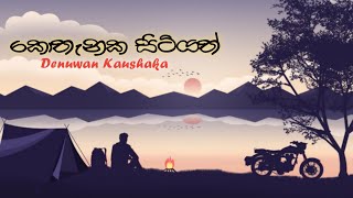 Kothanaka Sitiyathකොතැනක සිටියත්Denuwan kaushaka new cover song  New Sinhala Cover songs  TCM [upl. by Gone]