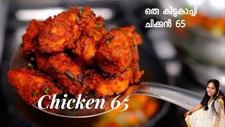 ഒരു കിടുകാച്ചി ചിക്കൻ 65  Simple Tasty Chicken 65  Starterചിക്കൻ 65 ഇത് പോലെ ഉണ്ടാക്കി നോക്കൂ [upl. by Lonna]