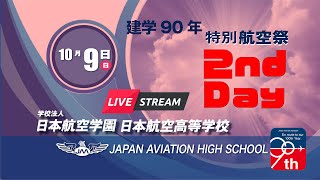 日本航空高校 建学90年特別航空祭（DAY2） [upl. by Eninej]