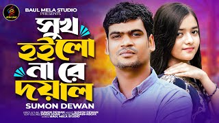 সুখ হইলো নারে দয়াল।।সুমন দেওয়ান।।Suk Hoilo Nare Doyal।।Sumon Dewan [upl. by Leckie]