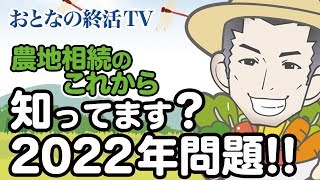 2022年は土地が動く【農地相続のこれから・・・2022年問題】 [upl. by Tina]