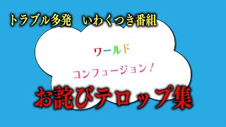 ある教育番組のお詫びテロップまとめ [upl. by Sajet]