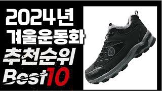 2024년 인기상품 겨울운동화 추천 BEST10 [upl. by Filia]