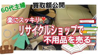 60代主婦リサイクルショップで不用品を売る／めんどくさがり／買取金額 [upl. by Aisital]