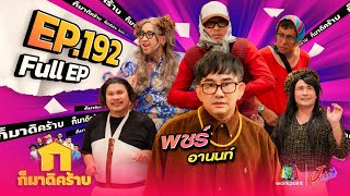 ก็มาดิคร้าบ  EP 192  พชร์ อานนท์  01 ธค 67 Full EP [upl. by Ahsek]