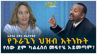 የጉራጌን ህዝብ አትንኩት  የሰው ደም ካልፈሰሰ መፍተሄ አይመጣም  አስቴር በዳኔ  Aster Bedane [upl. by Norbel]