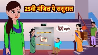 25वी मंजिल पे ससुराल  Hindi Stories  Bedtime Stories  Moral Story  Storytime  Fairy Tales [upl. by Ainosal]