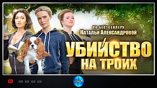 Убийство на Троих 2015 Иронический детектив Все серии Full HD [upl. by Nehr]