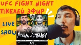 АСУ АЛМАБАЕВ VS МАТЕУС НИКОЛАУ  UFC VEGAS 99 FIGHT NIGHT қазақшаканал асуалмабаев асу юфс ufc [upl. by Hanae2]