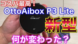 Amazon ブラックフライデー コスパ最高で人気のAIBOXが新型になったってよ！ OttoAibox P3 Lite Ottocast [upl. by Petigny617]