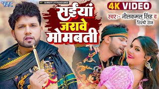 Video  सईयां जरावे मोमबत्ती  Neelkamal Singh Shilpi Raj  Saiya Jarawe Mombati  Bhojpuri Song [upl. by Timothee]