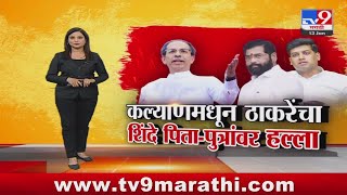 tv9 Marathi Special Report  कल्याणमधून Uddhav Thackeray यांचा शिंदे पिता पुत्रांवर निशाणा [upl. by Rosella]