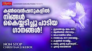 ഏവരും ഏറ്റുപാടിയ ജനപ്രിയ ഗാനങ്ങൾ malayalam christian devotional songs with lyrics  convention songs [upl. by Ezarras]