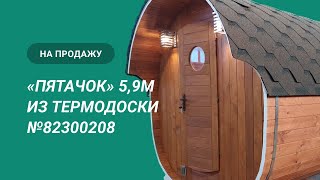 Обзор бани на продажу баня «Пятачок» 59м из термодоски №82300208 [upl. by Langham64]