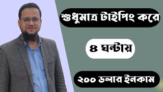 শুধুমাত্র Typing করে ৪ ঘণ্টায় ২০০ ডলার ইনকাম [upl. by Yblocaj]