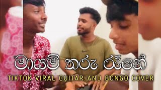 Mayam Tharu Rane  මායම් තරු රෑනේ Tiktok Viral Guitar amp Bongo Cover [upl. by Matland652]